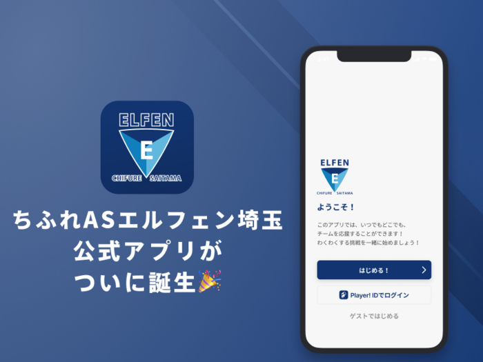 ちふれASエルフェン埼玉公式アプリリリースのお知らせ